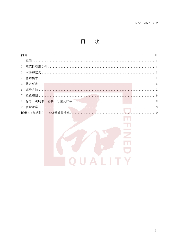 T/ZZB 2022-2020 标准预览