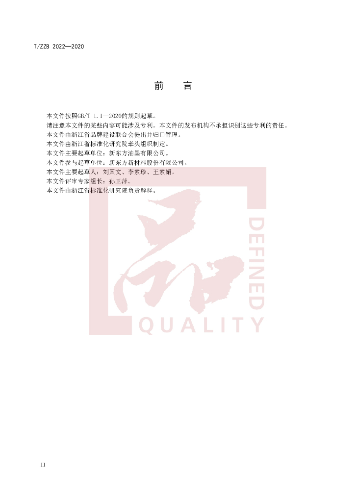 T/ZZB 2022-2020 标准预览