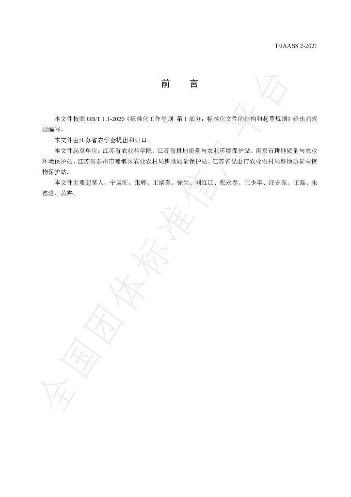 T/JAASS 2-2021 标准预览