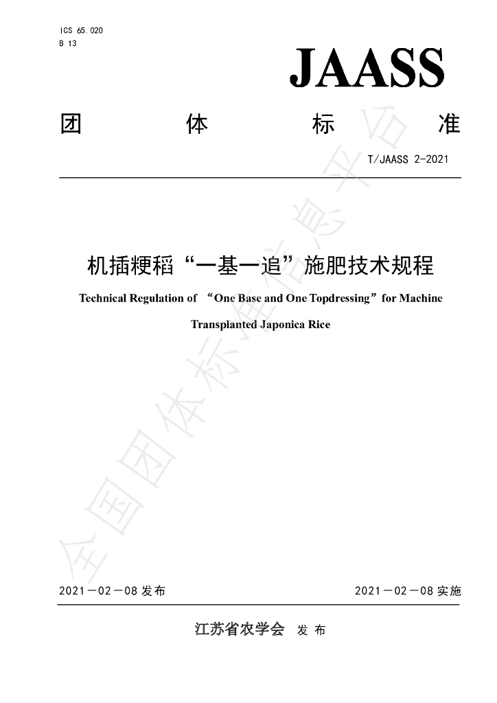 T/JAASS 2-2021 标准预览