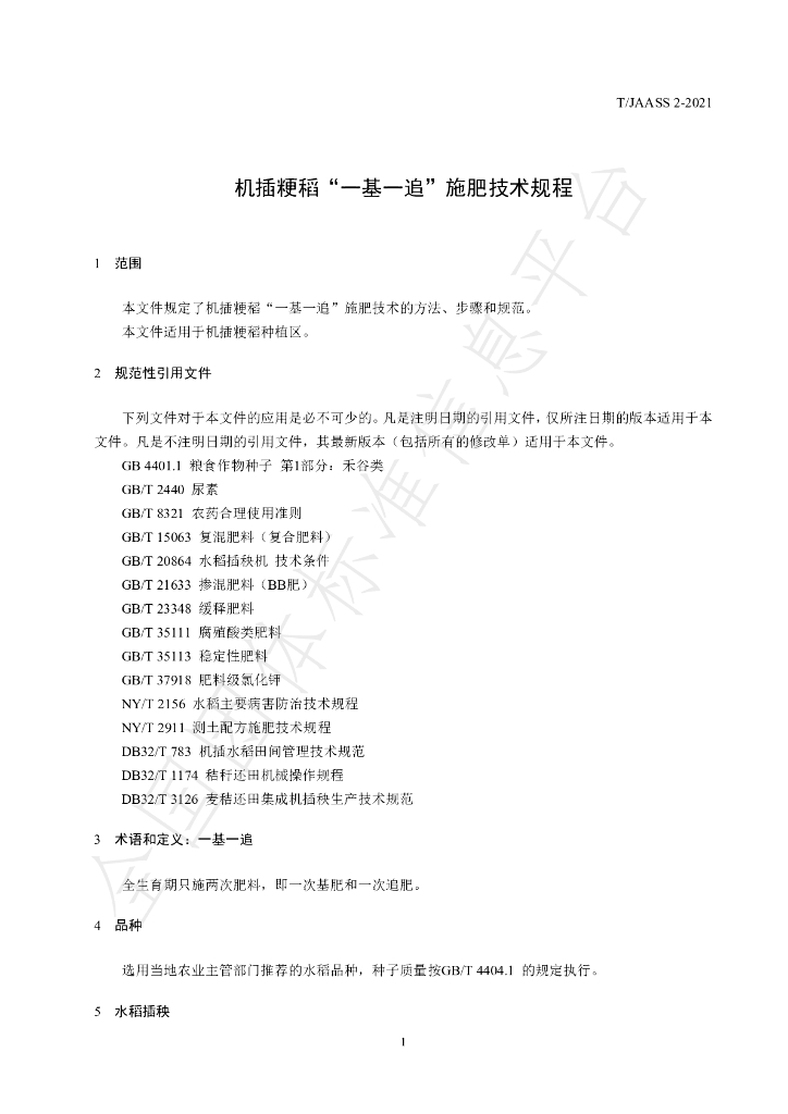 T/JAASS 2-2021 标准预览