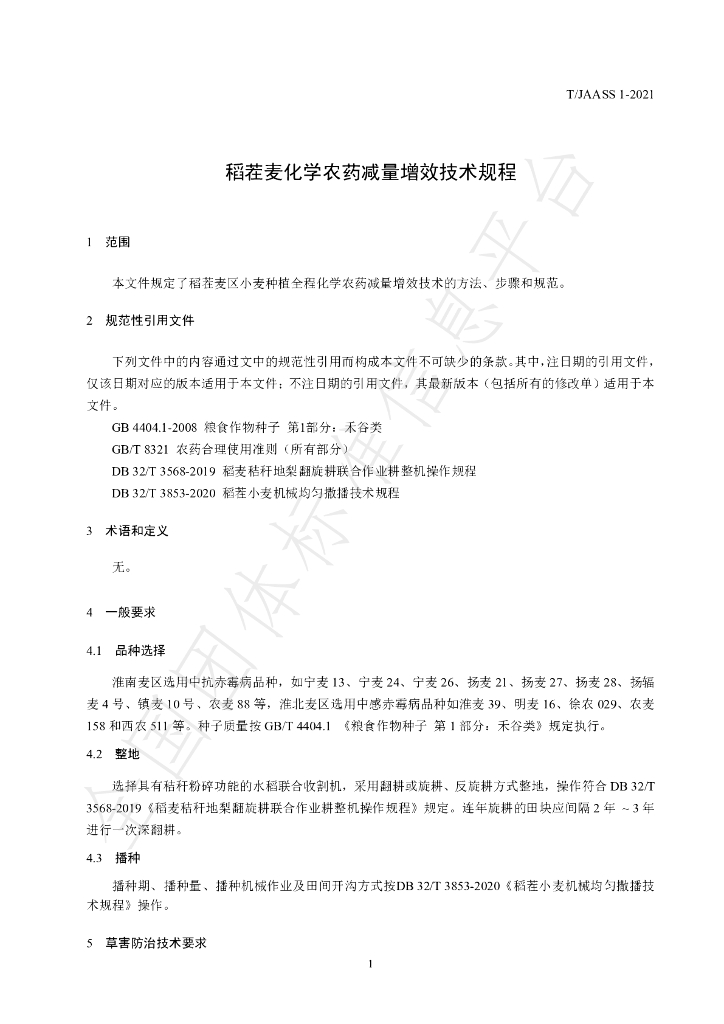 T/JAASS 1-2021 标准预览