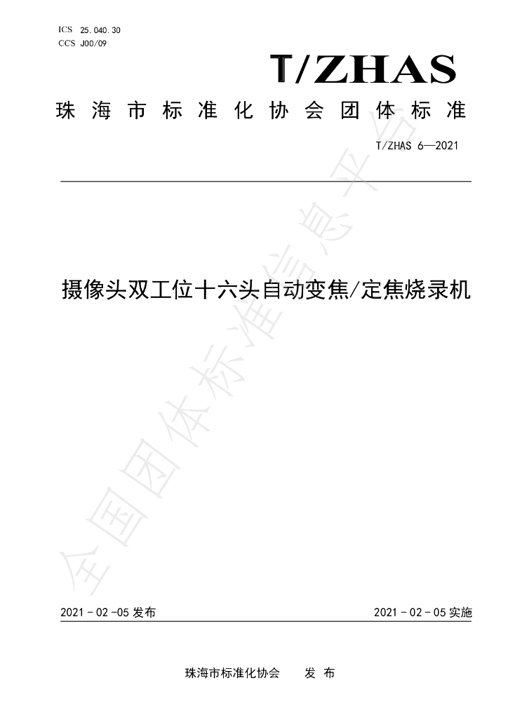 T/ZHAS 6-2021 标准预览
