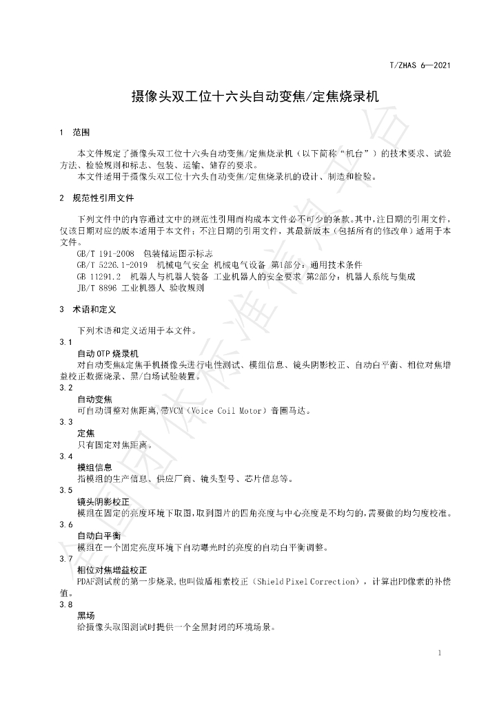 T/ZHAS 6-2021 标准预览