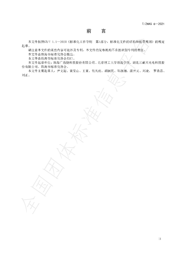 T/ZHAS 6-2021 标准预览