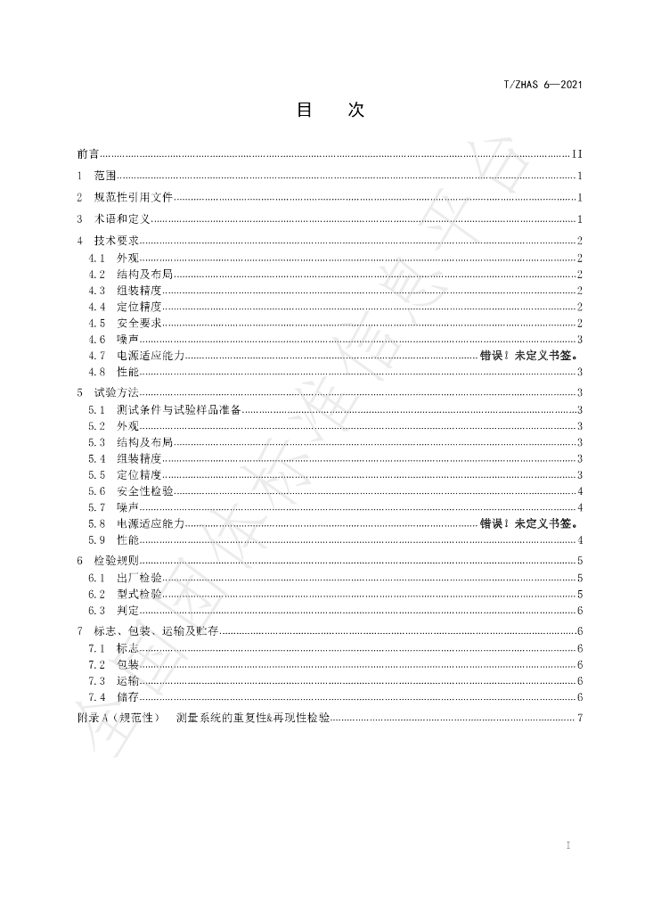 T/ZHAS 6-2021 标准预览