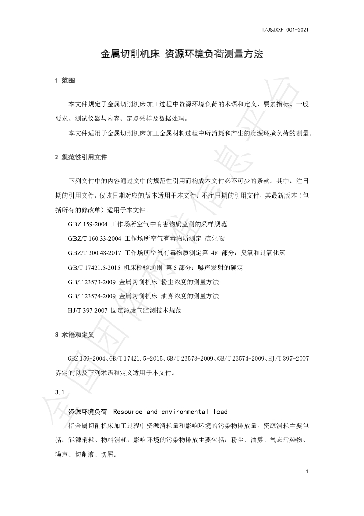 T/JSJXXH 001-2021 标准预览