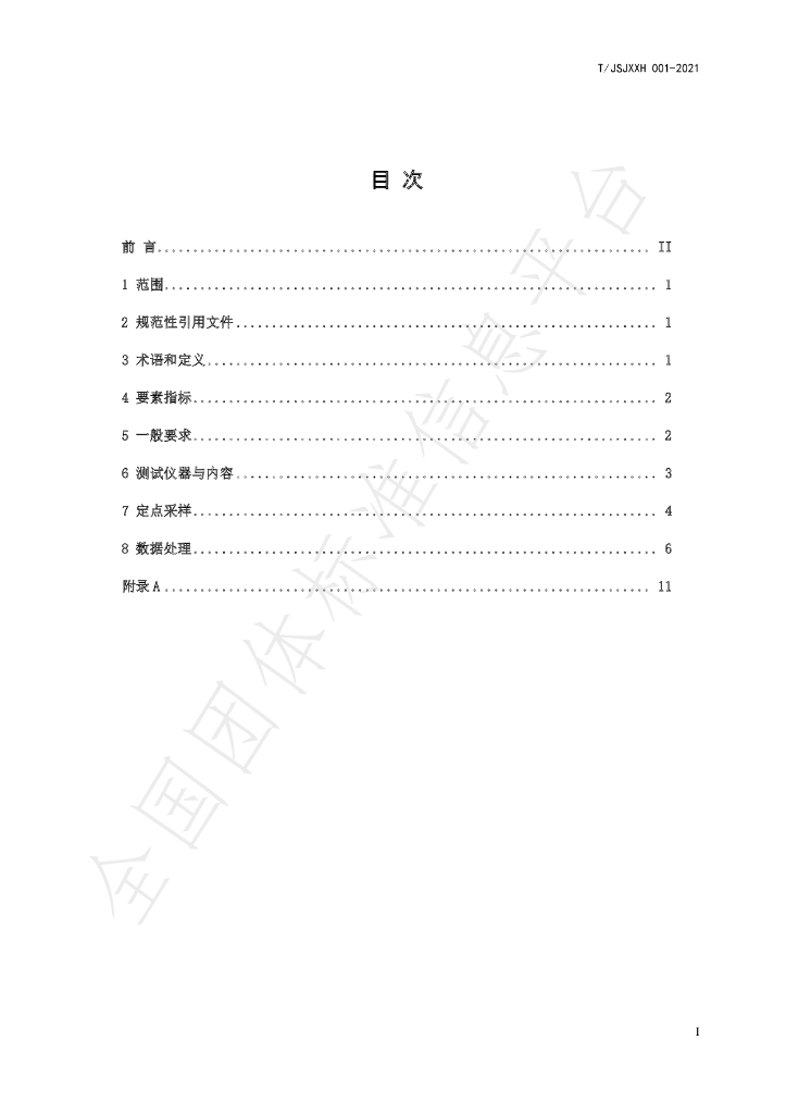 T/JSJXXH 001-2021 标准预览