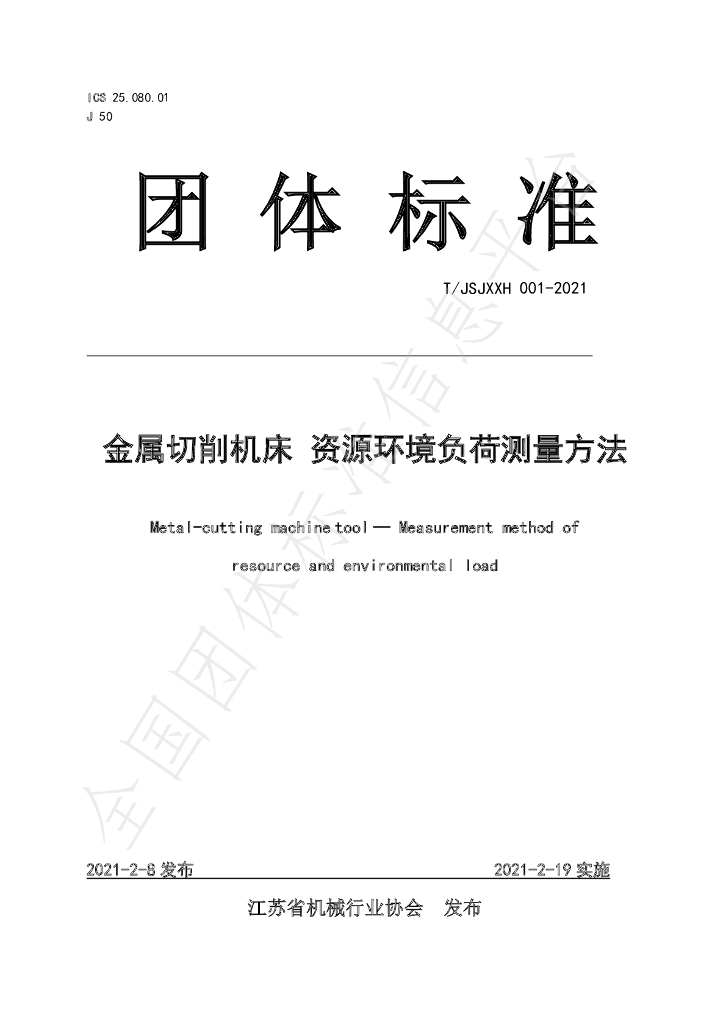 T/JSJXXH 001-2021 标准预览