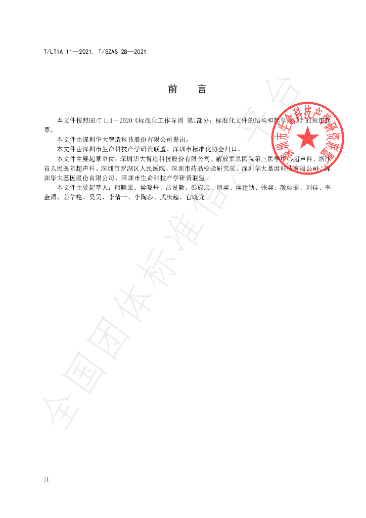 T/LTIA 11-2021 标准预览
