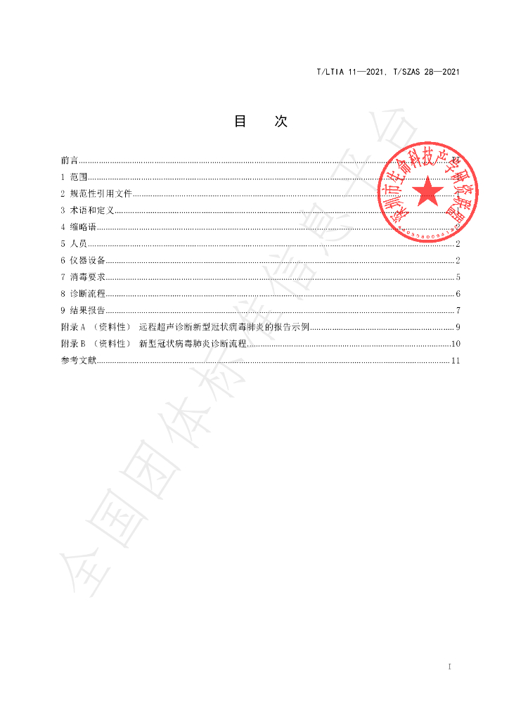 T/LTIA 11-2021 标准预览