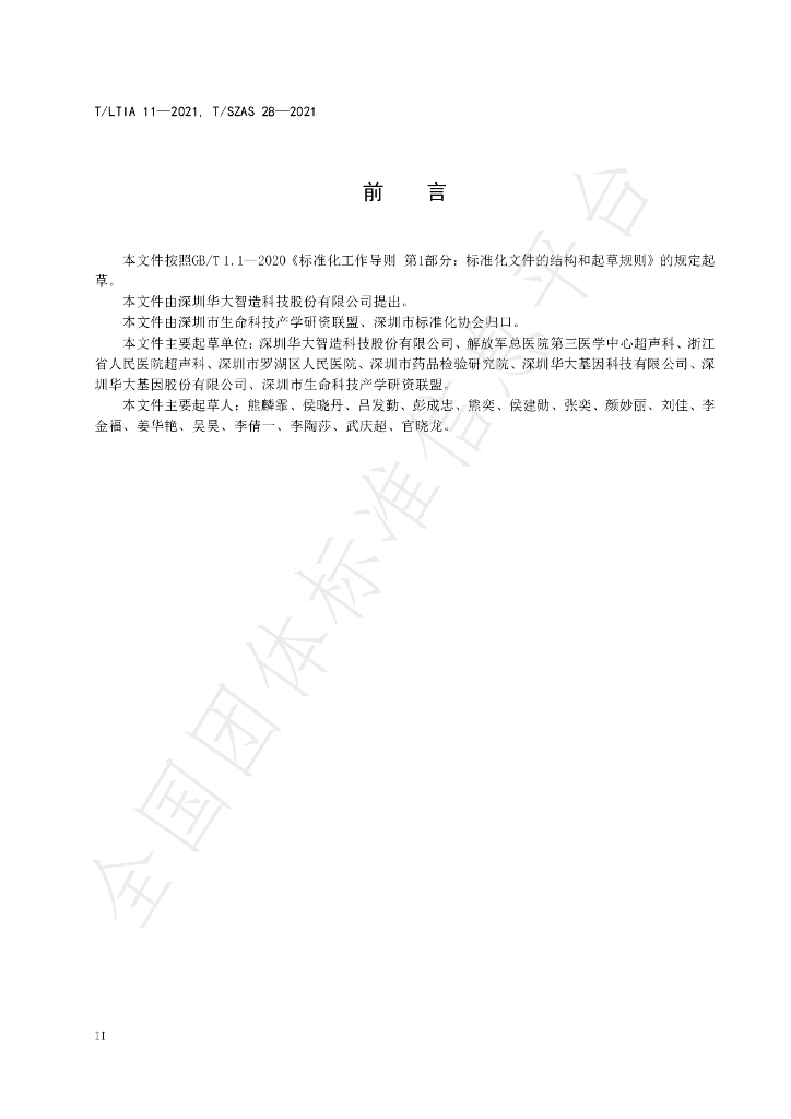 T/SZAS 28-2021 标准预览