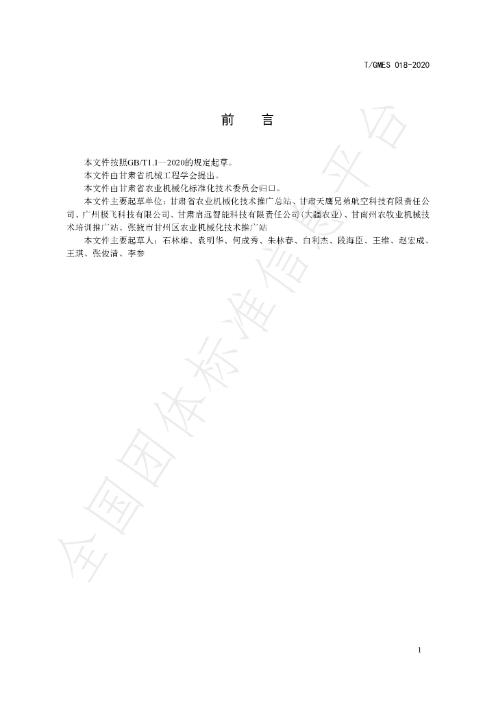 T/GMES 018-2020 标准预览