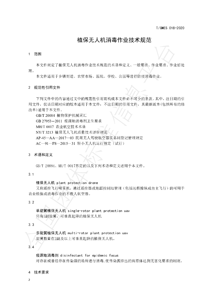 T/GMES 018-2020 标准预览