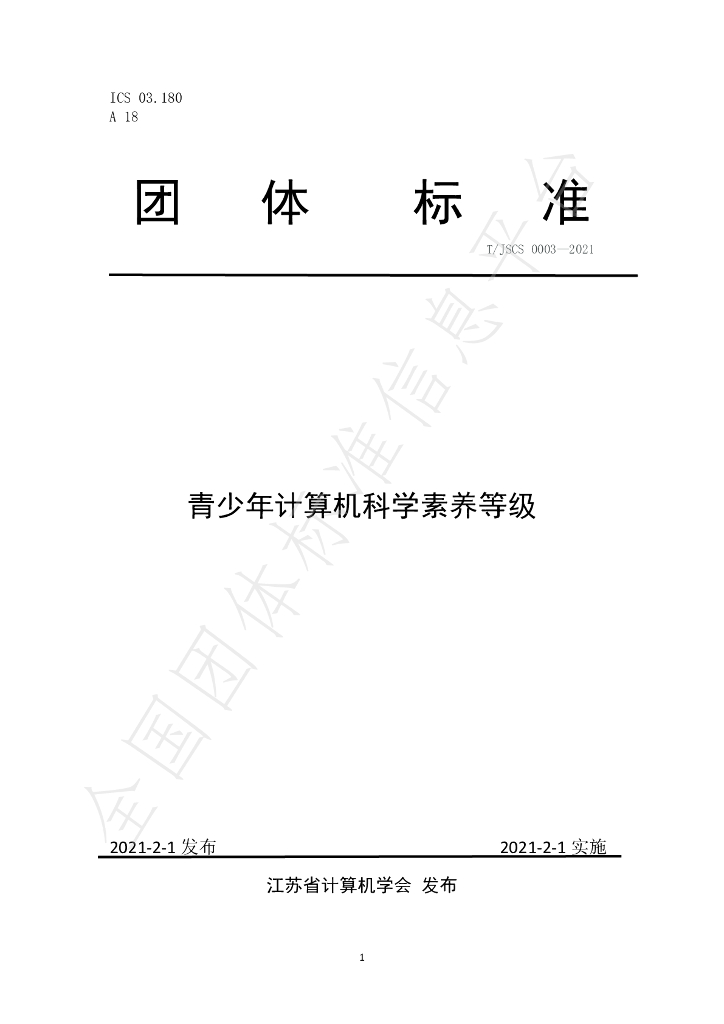 T/JSCS 0003-2021 标准预览