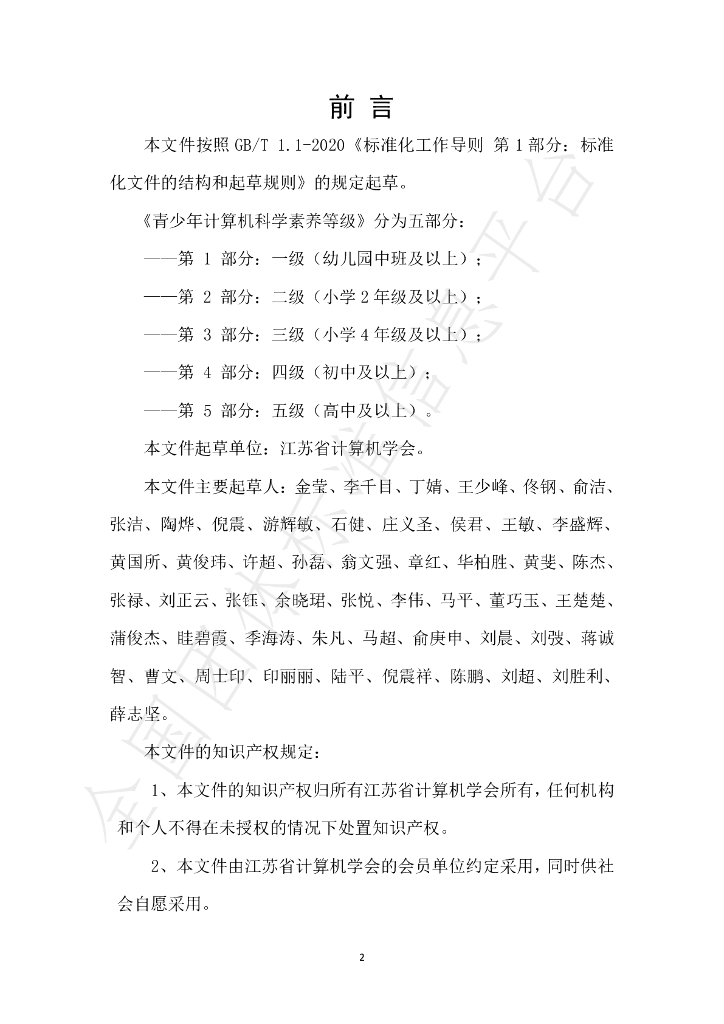 T/JSCS 0003-2021 标准预览