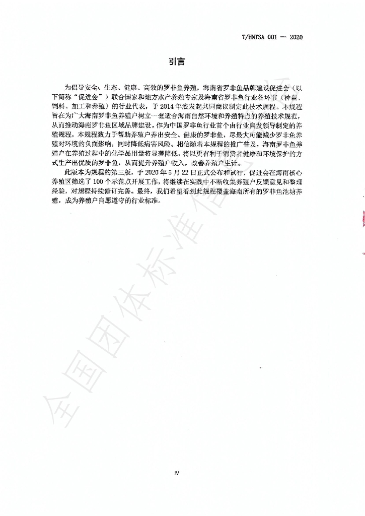 T/HNTSA 001-2020 标准预览