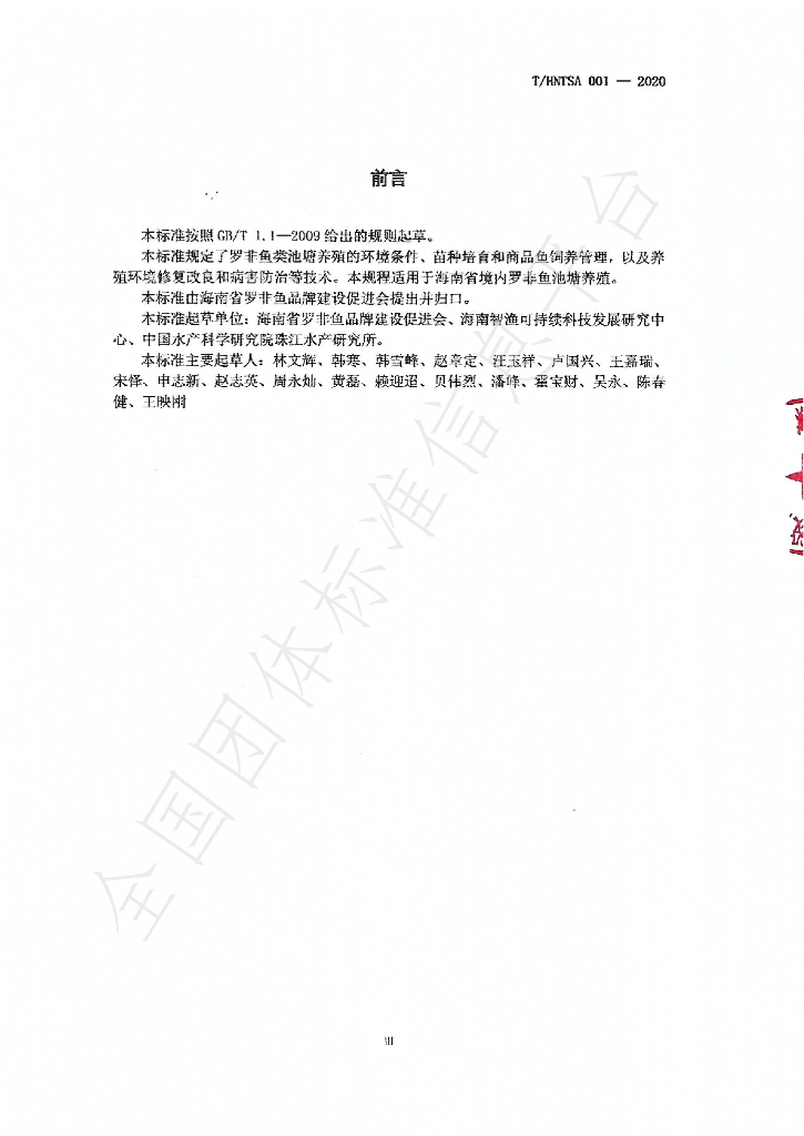 T/HNTSA 001-2020 标准预览