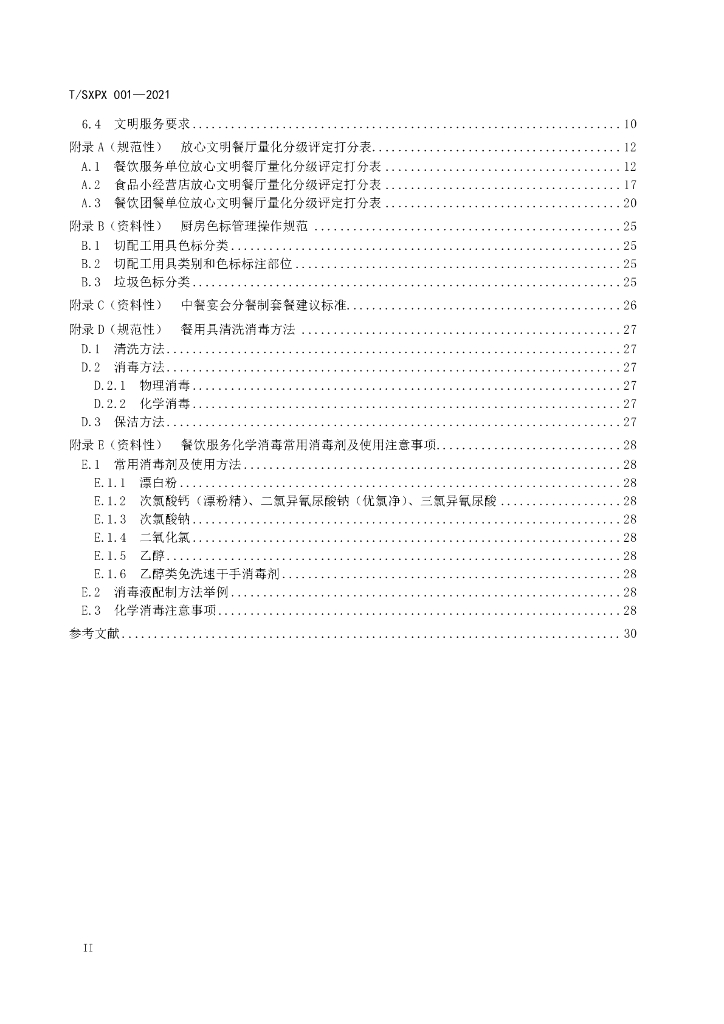 T/SXPX 001-2021 标准预览