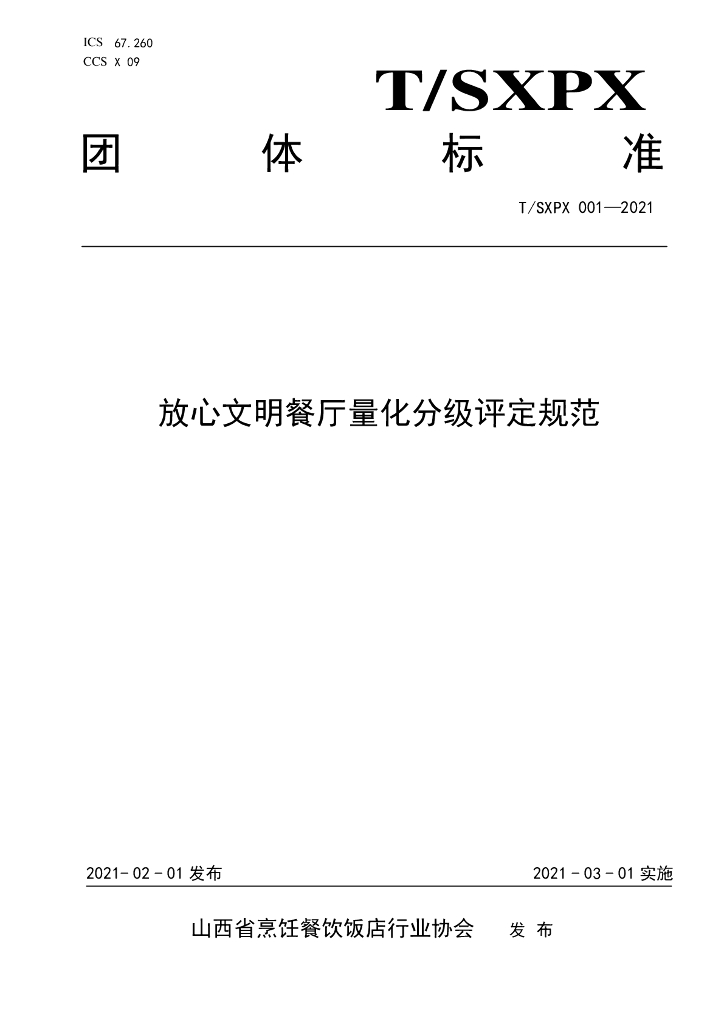 T/SXPX 001-2021 标准预览