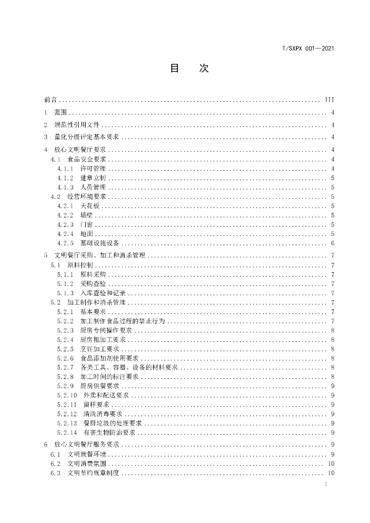 T/SXPX 001-2021 标准预览