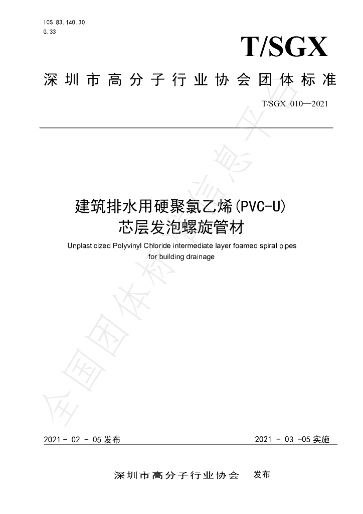 T/SGX 010-2021 标准预览