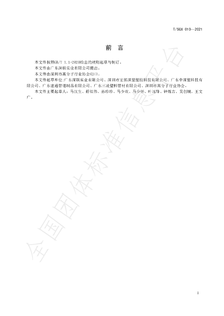 T/SGX 010-2021 标准预览
