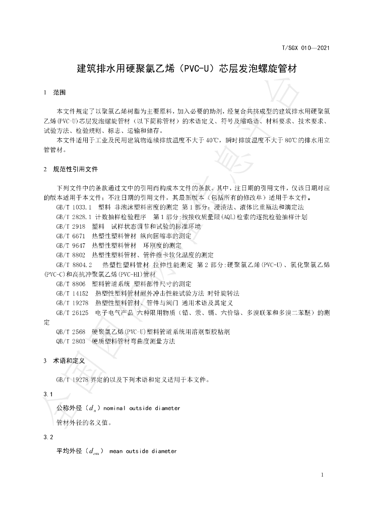 T/SGX 010-2021 标准预览