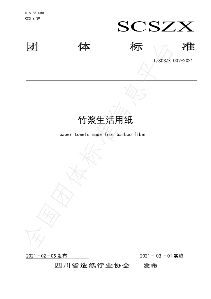 T/SCSZX 002-2021 标准预览
