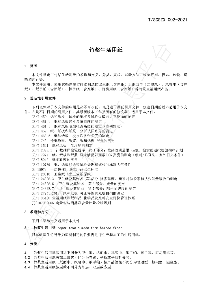 T/SCSZX 002-2021 标准预览
