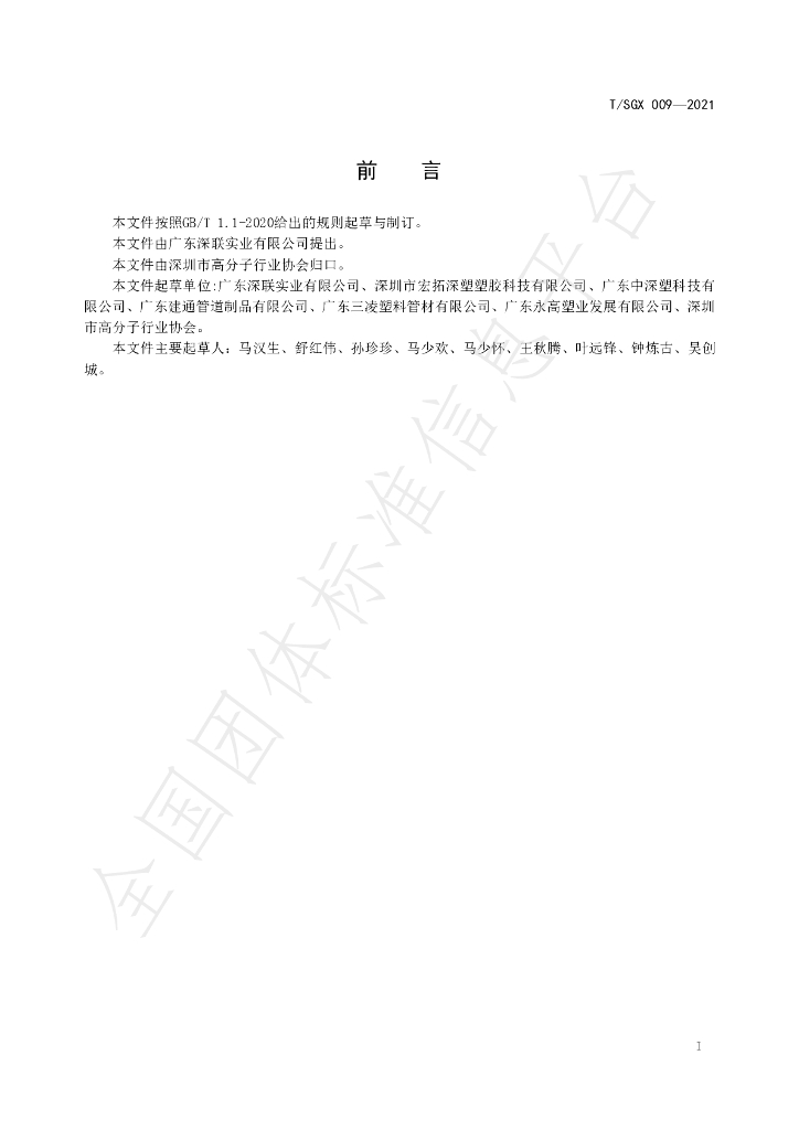 T/SGX 009-2021 标准预览