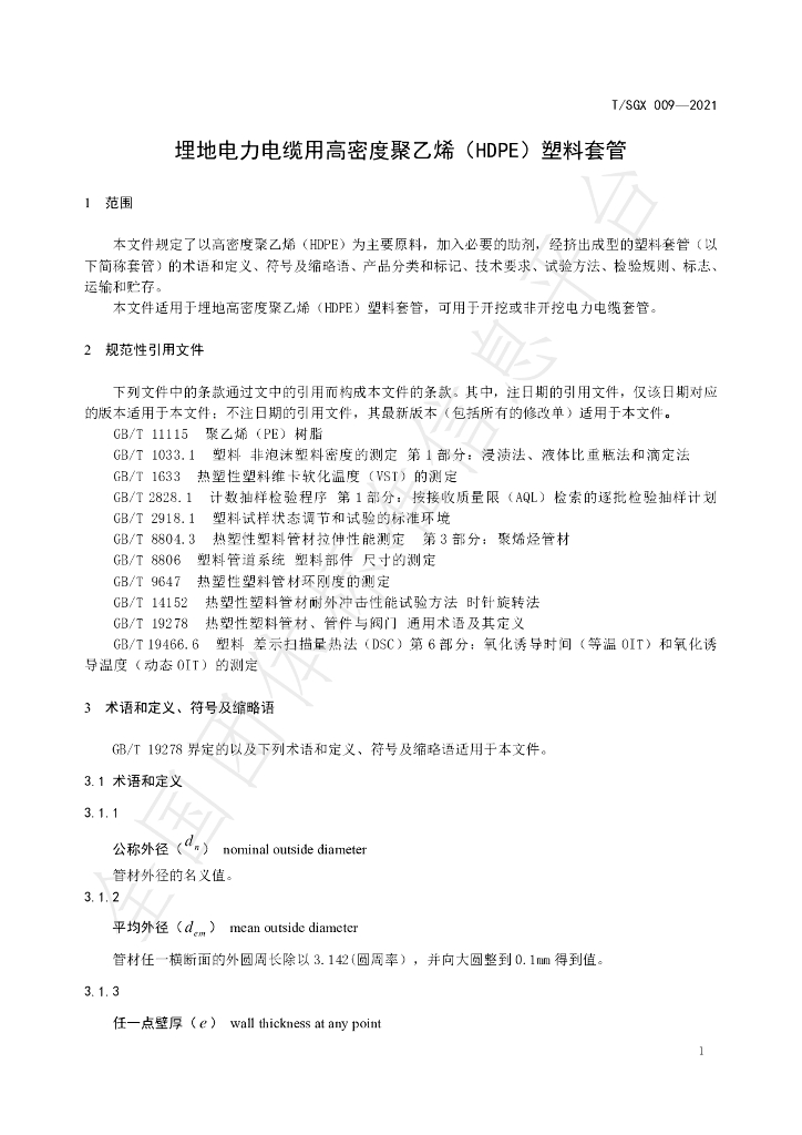 T/SGX 009-2021 标准预览