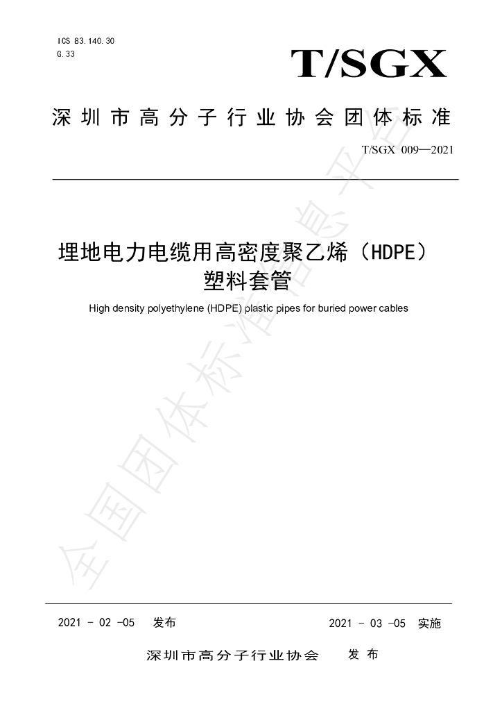 T/SGX 009-2021 标准预览
