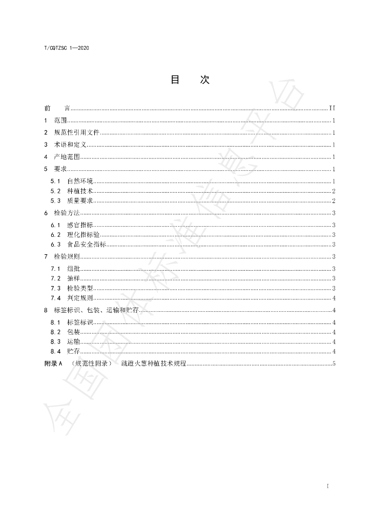 T/CQTZSC 1-2020 标准预览