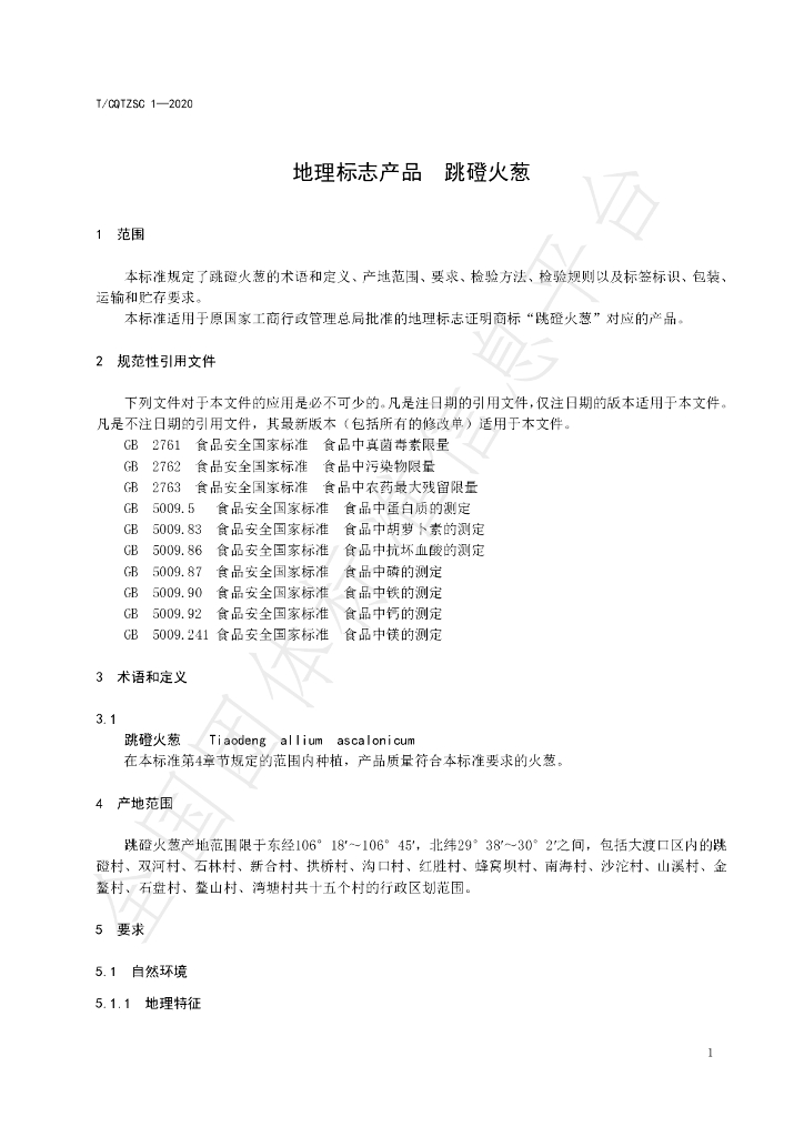 T/CQTZSC 1-2020 标准预览