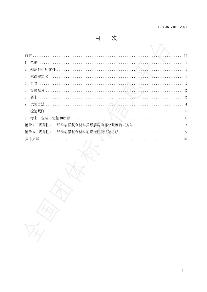 T/SDAS 218-2021 标准预览