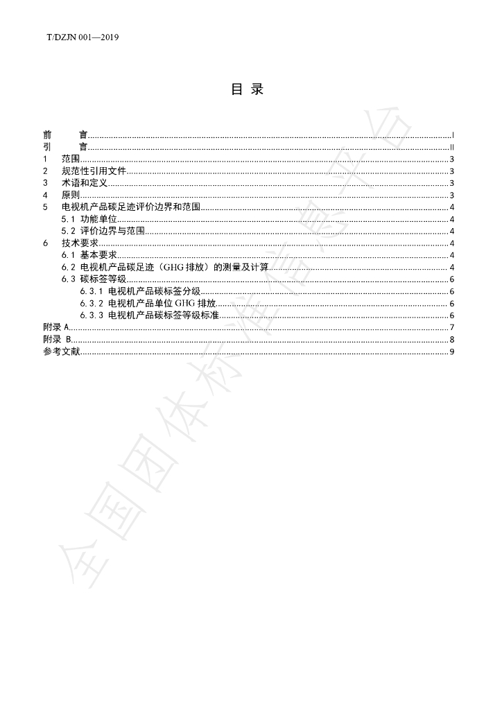 T/DZJN 001-2019 标准预览
