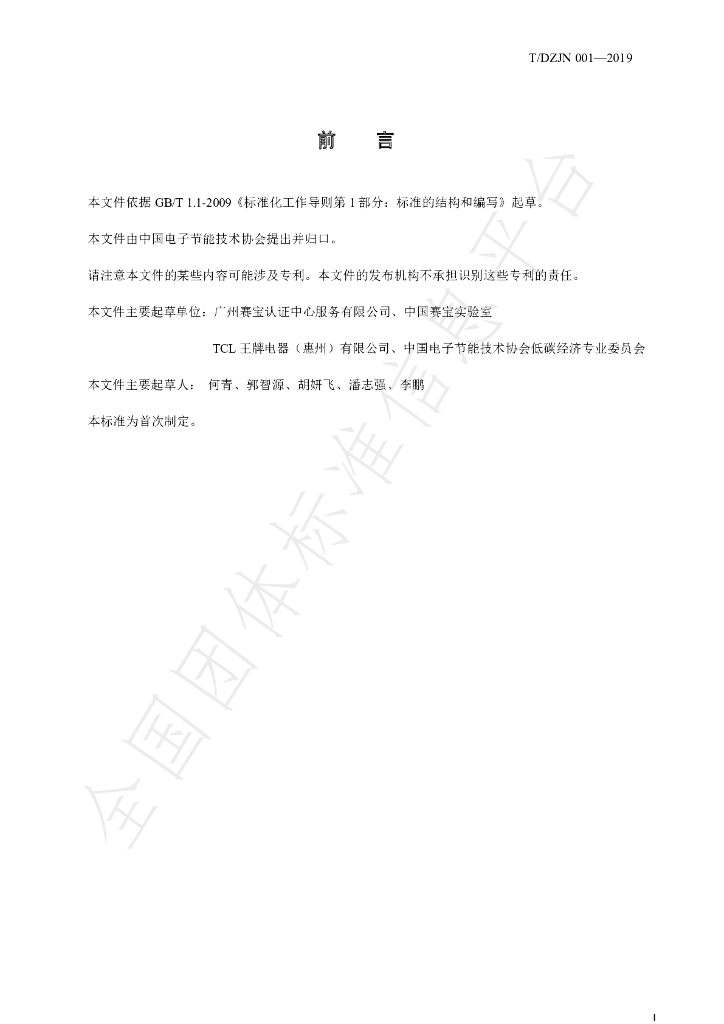 T/DZJN 001-2019 标准预览