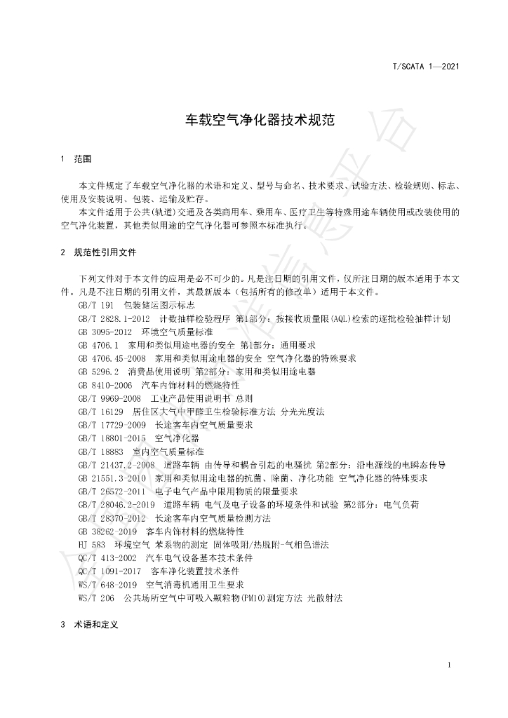 T/SCAIA 1-2021 标准预览