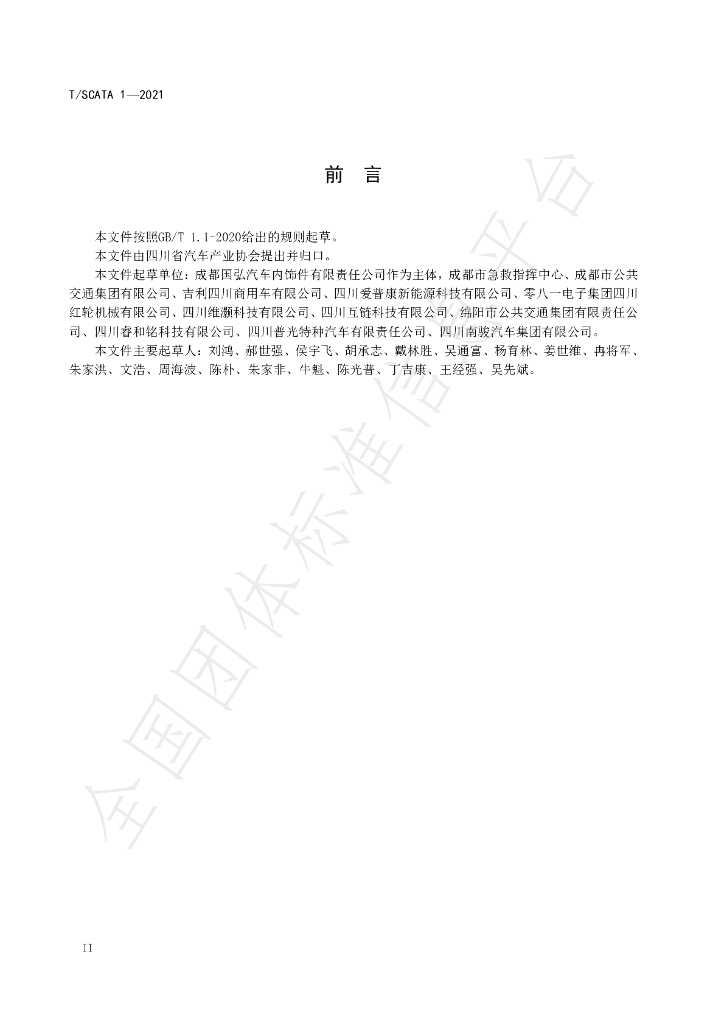 T/SCAIA 1-2021 标准预览