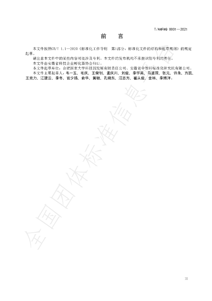 T/AHFHQ 0001-2021 标准预览