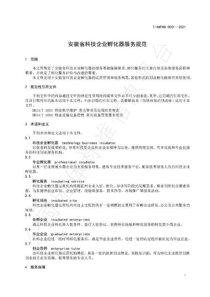 T/AHFHQ 0001-2021 标准预览