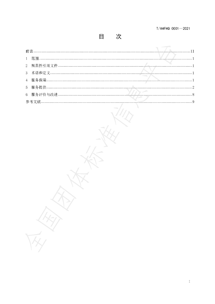 T/AHFHQ 0001-2021 标准预览