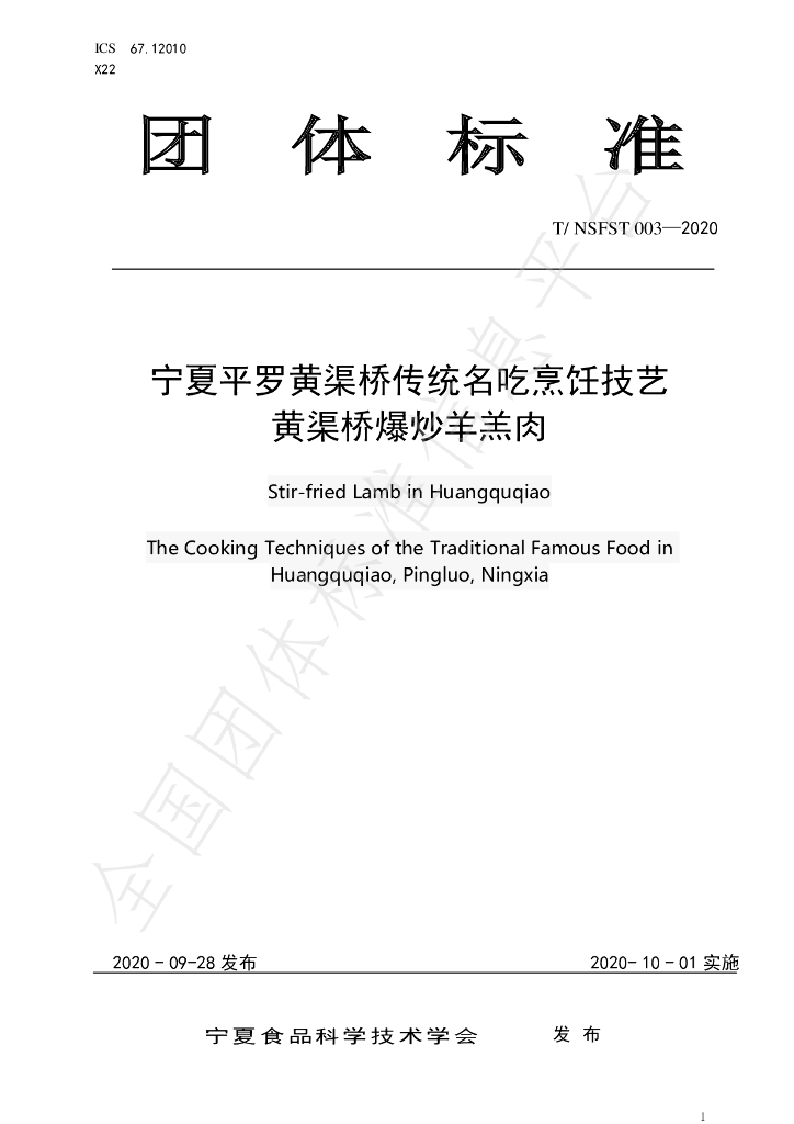 T/NSFST 003-2020 标准预览