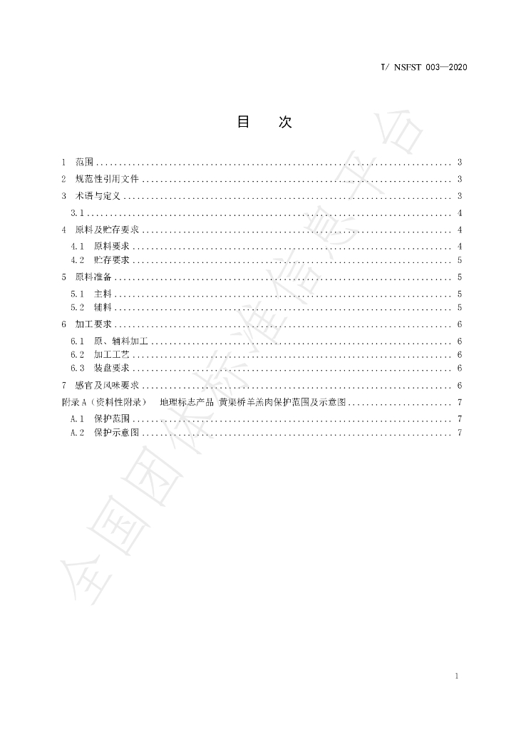 T/NSFST 003-2020 标准预览