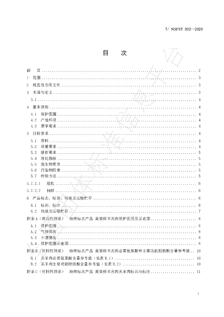 T/NSFST 002-2020 标准预览