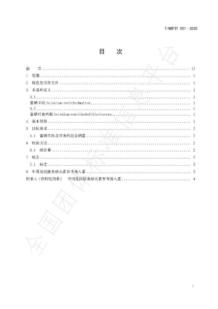 T/NSFST 001-2020 标准预览