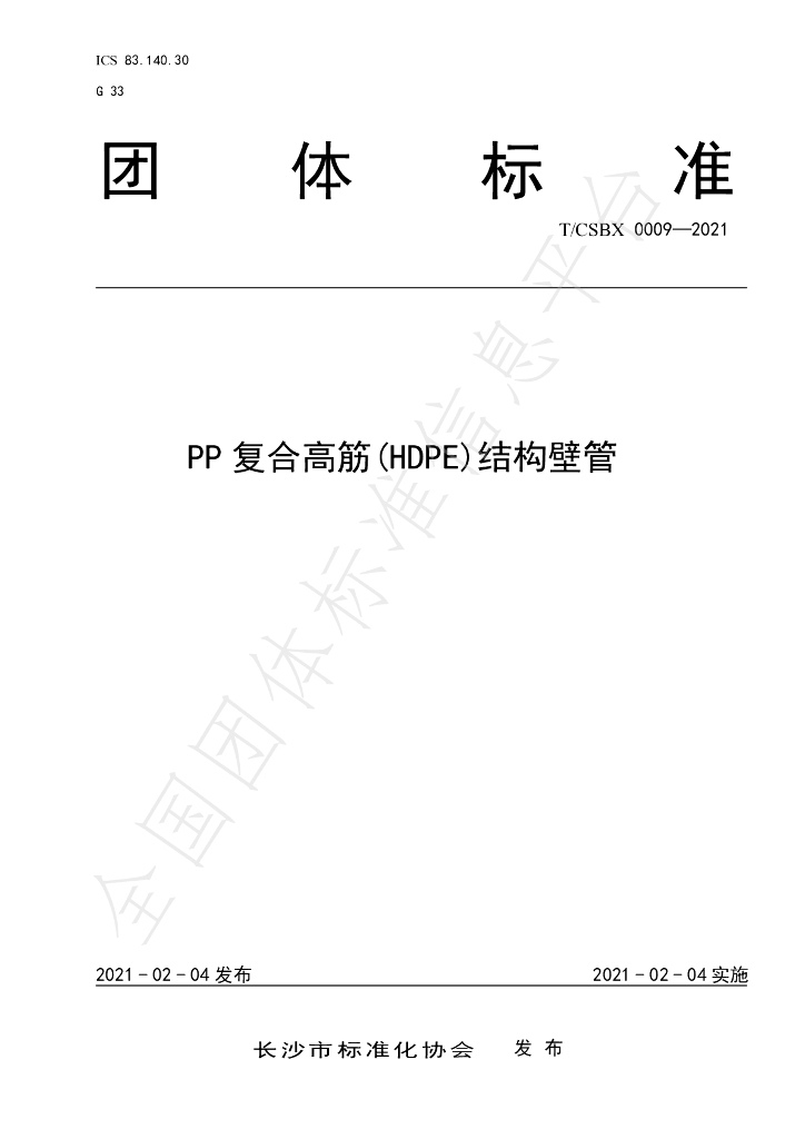 T/CSBX 0009-2021 标准预览