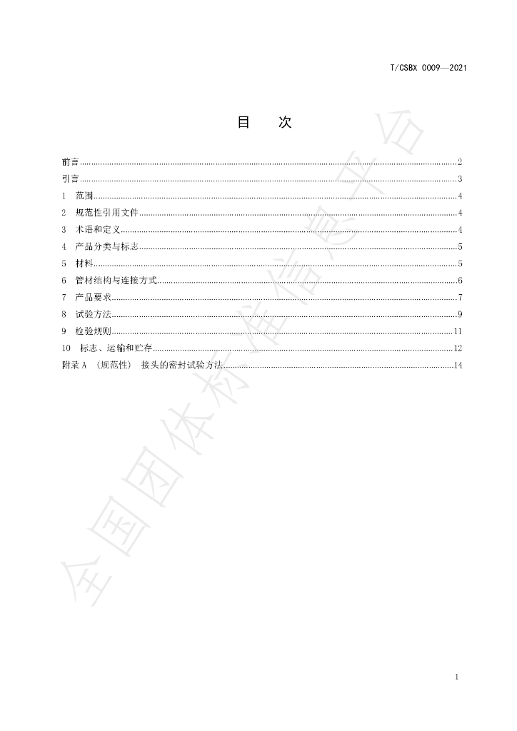 T/CSBX 0009-2021 标准预览