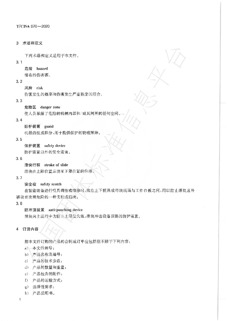 T/CISA 070-2020 标准预览